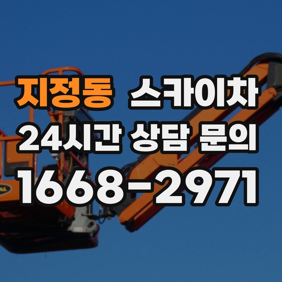 지정동 스카이차 지반이 약한 곳에서 작업할 때 주의점