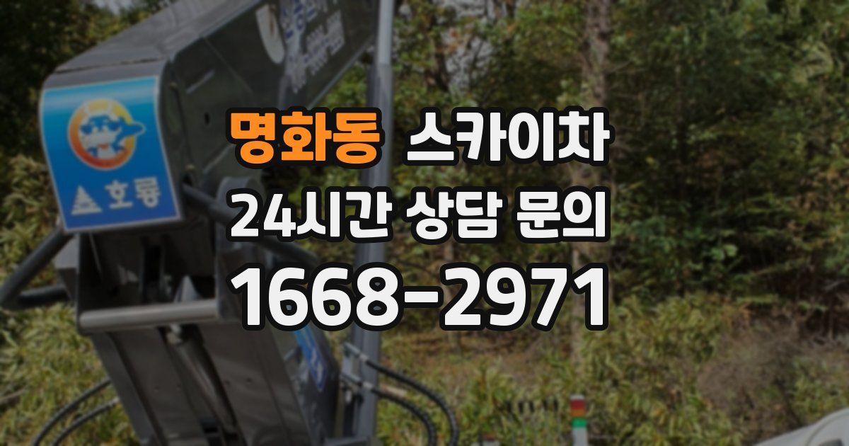 명화동 스카이차