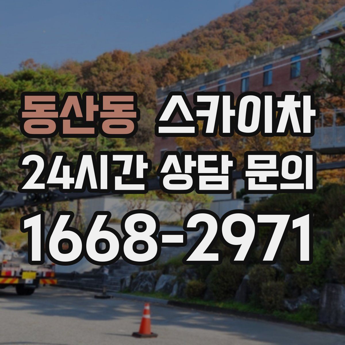 동산동 스카이차 낙하 위험 시설물 점검이 필요할 때