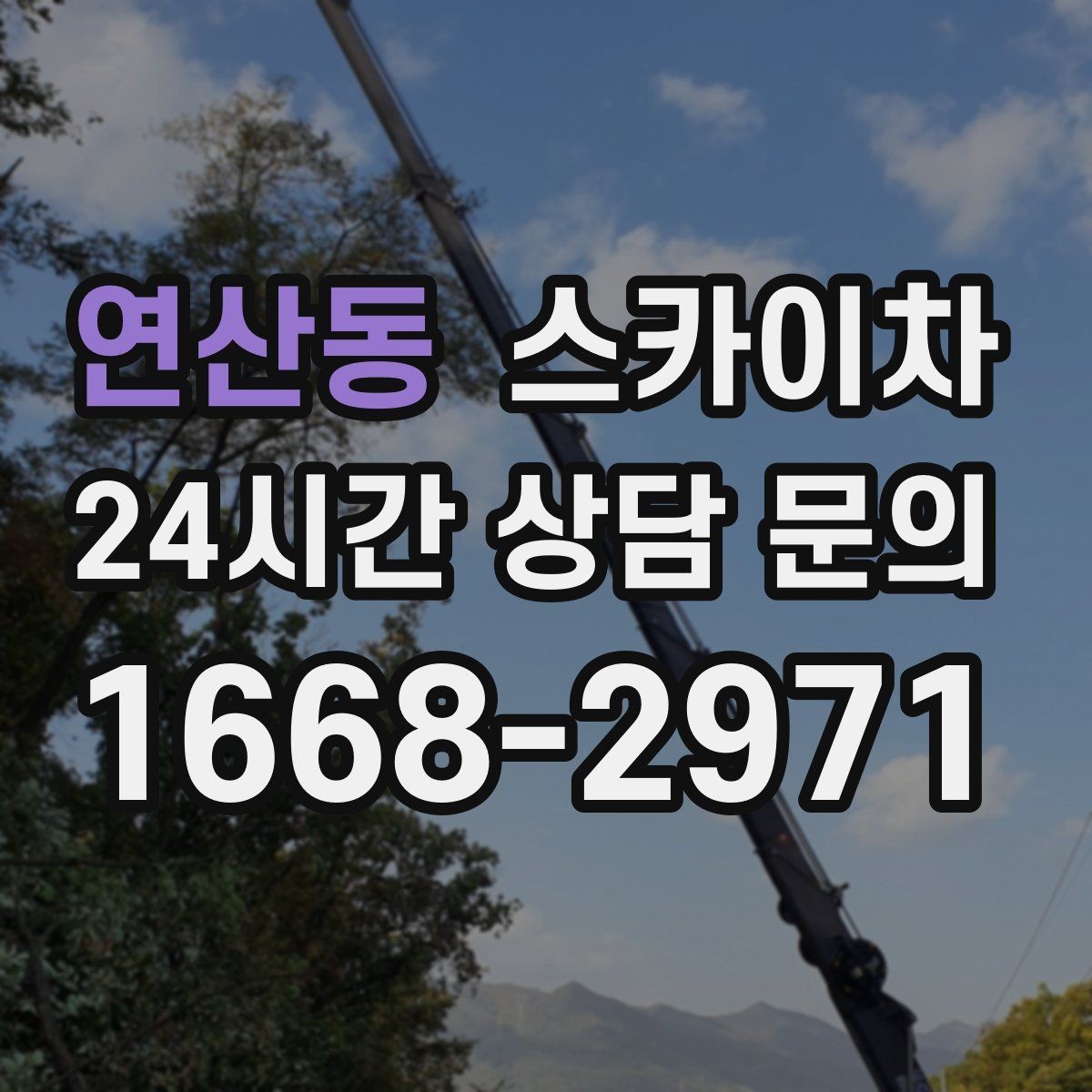 연산동 스카이차 간이 무대 조명 설치를 고소에서 진행