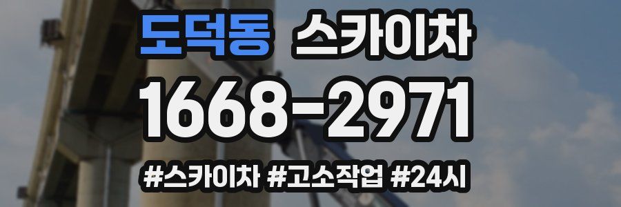 도덕동 스카이차