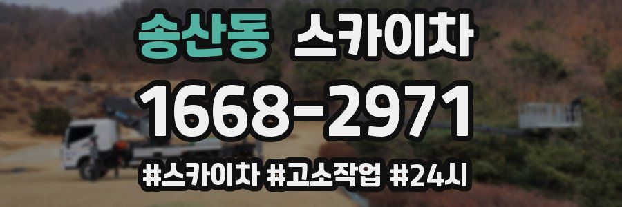 송산동 스카이차