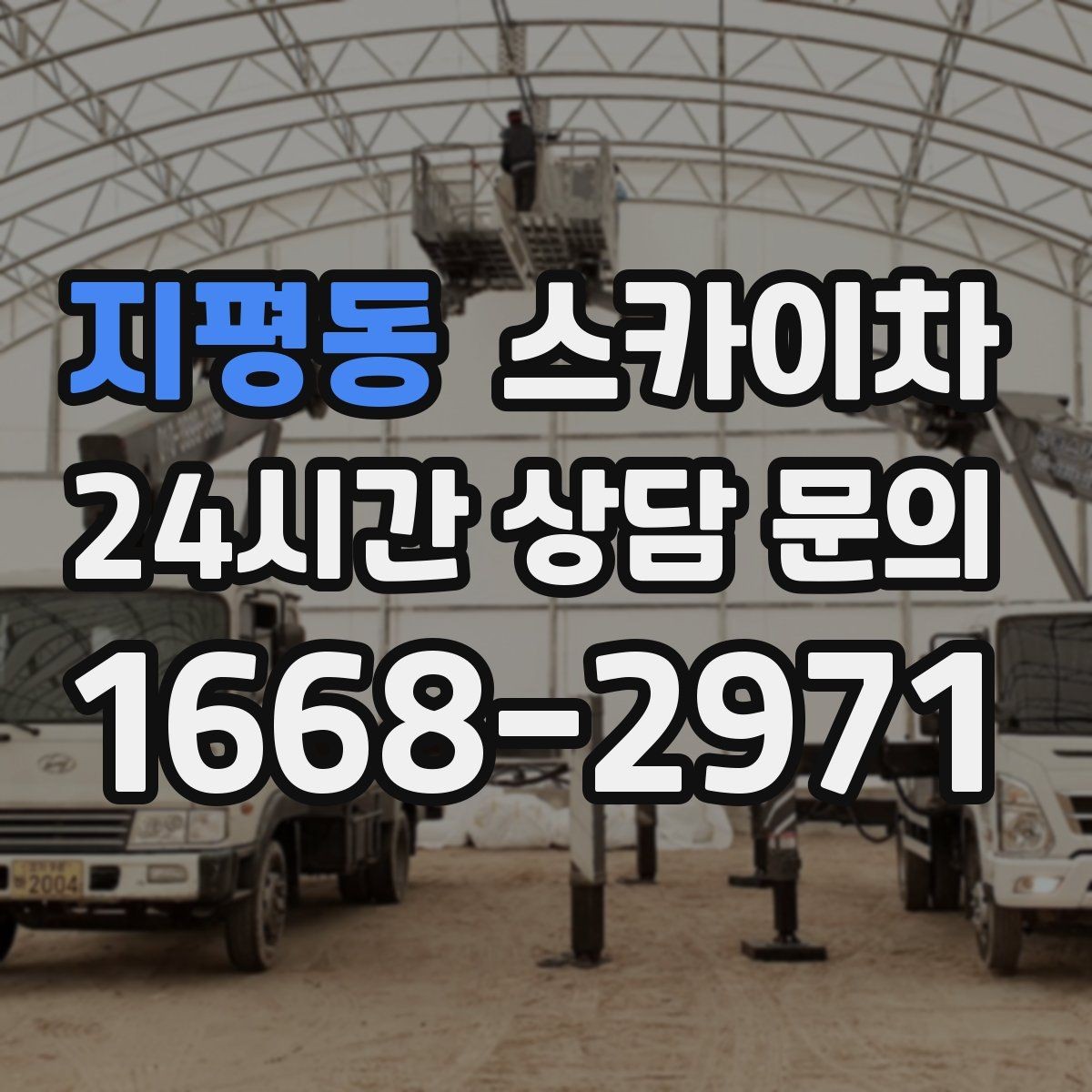 지평동 스카이차 고층 창호 주변 누수 점검에 활용