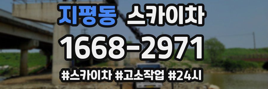 지평동 스카이차