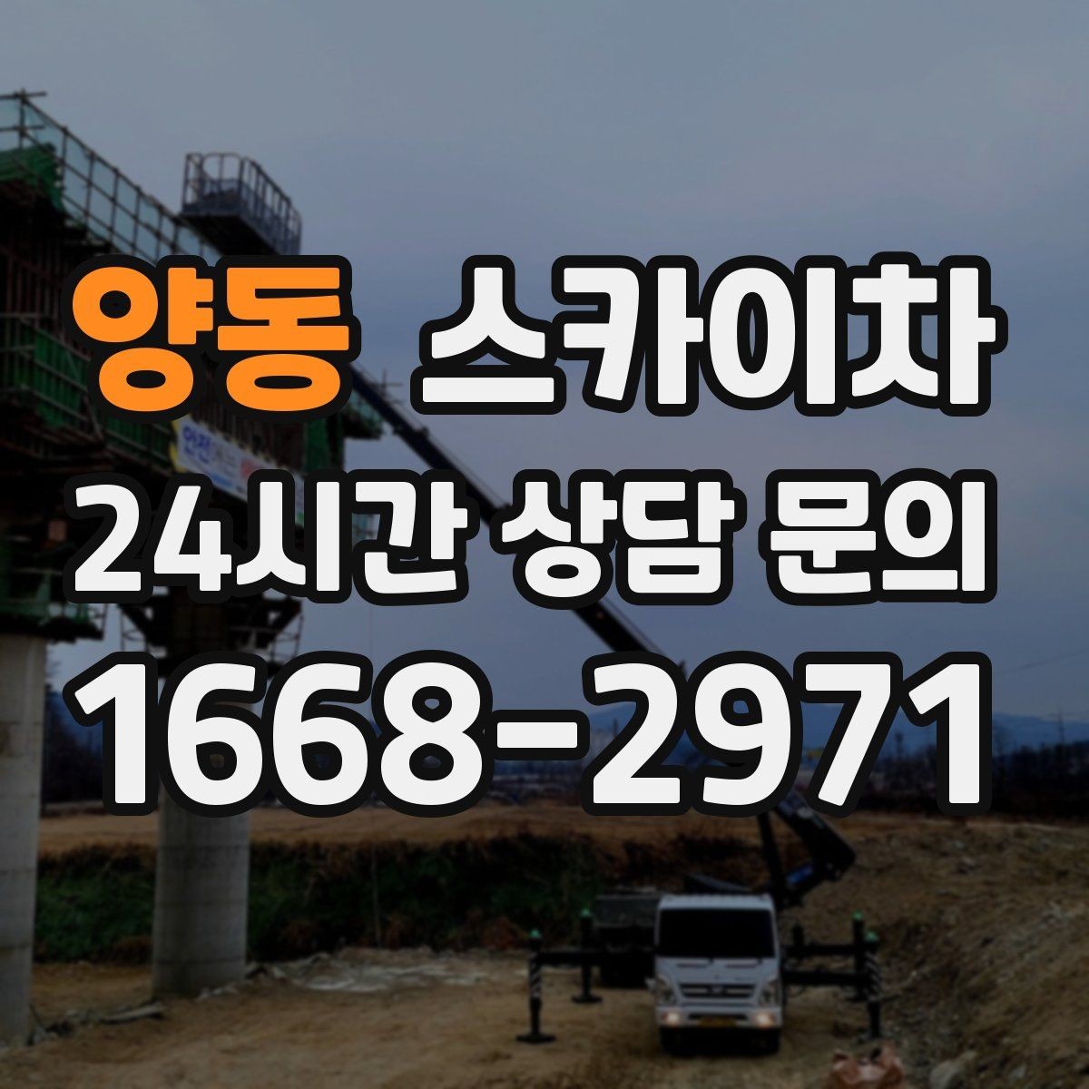 양동 스카이차 주변 차량 이동 협조가 필요한 상황