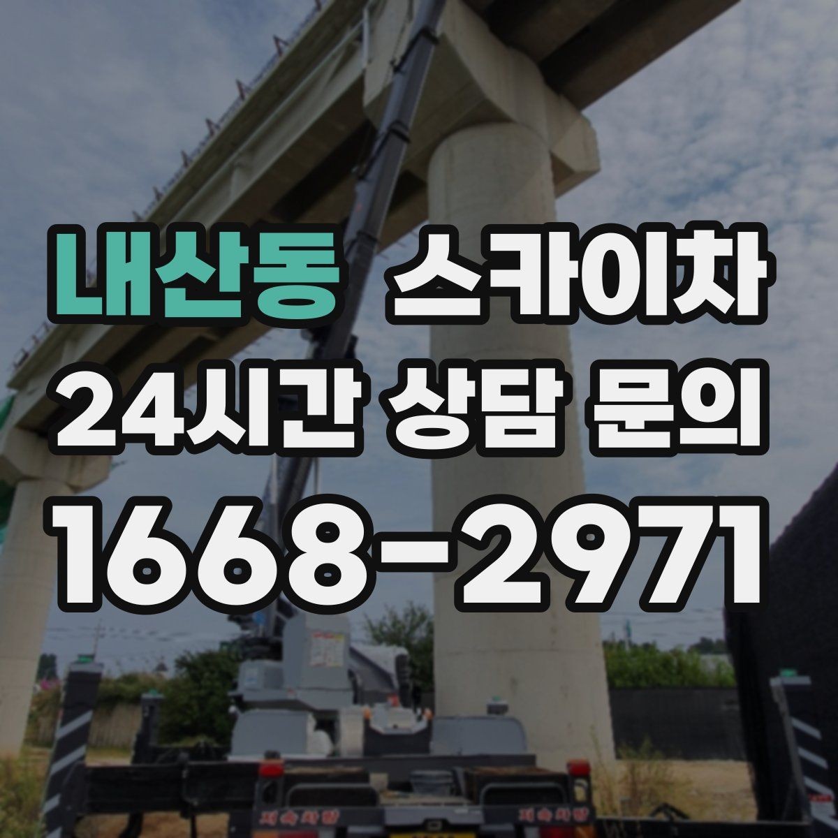 내산동 스카이차 건물 높이와 작업 반경 확인 포인트