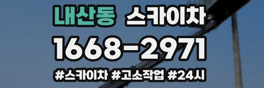 내산동 스카이차