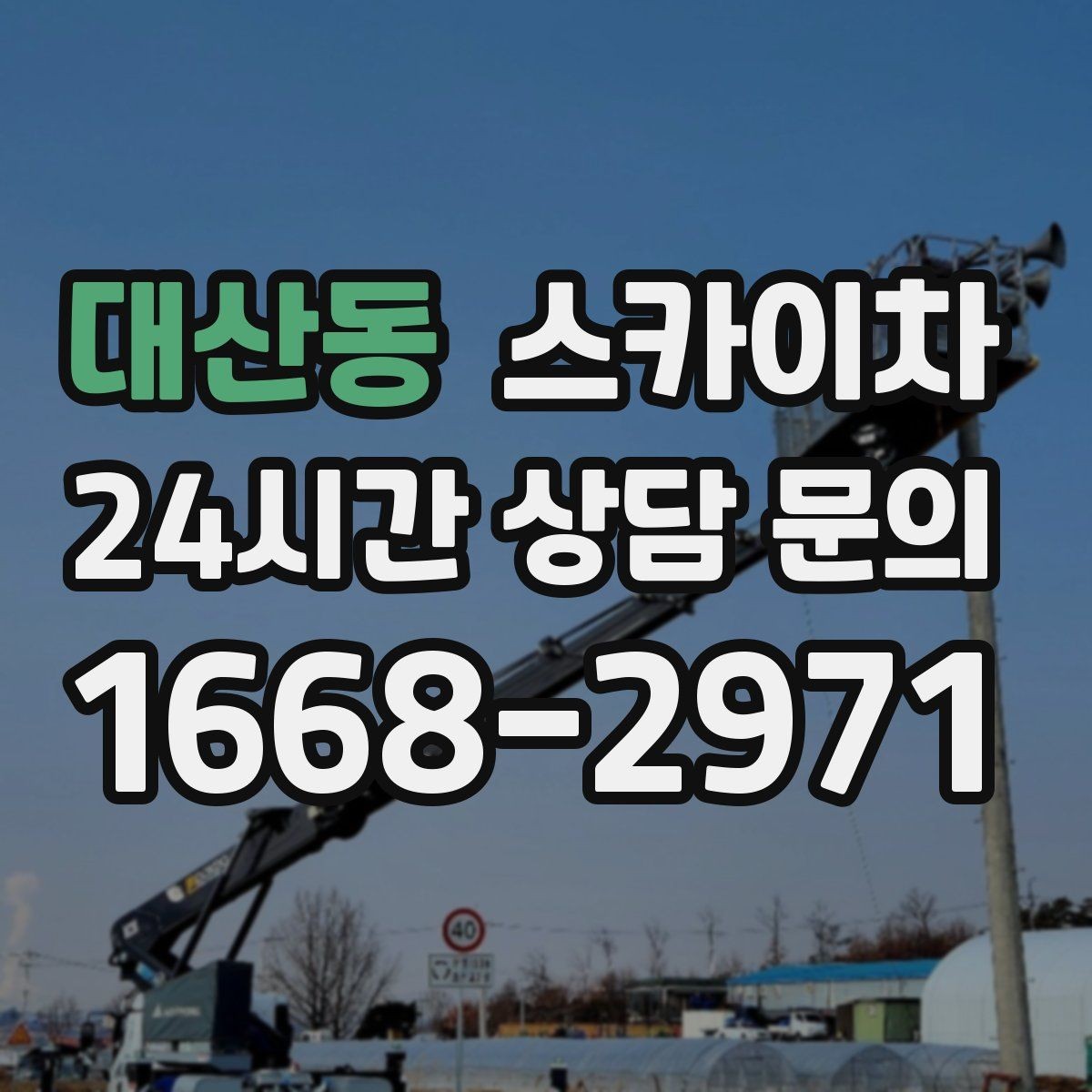대산동 스카이차 작업 비용이 달라지는 요소 쉽게 정리