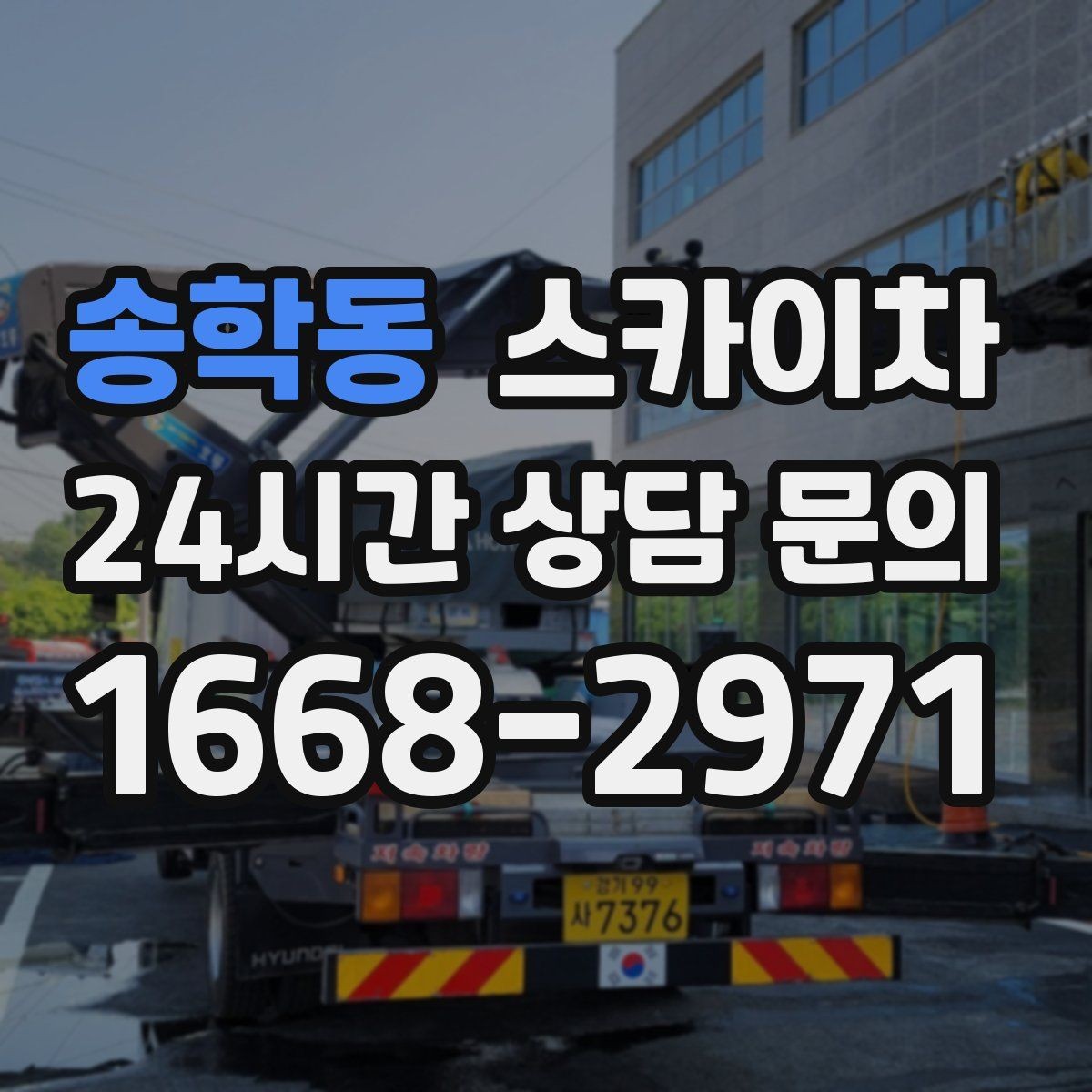 송학동 스카이차 코킹 마감이 깔끔해야 하는 이유