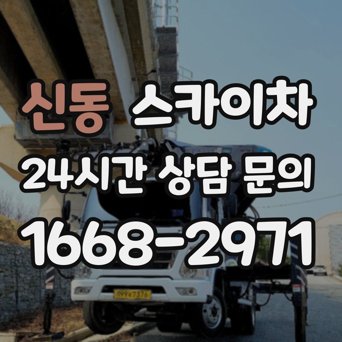 신동 스카이차 현장 접근로가 좁을 때 확인사항