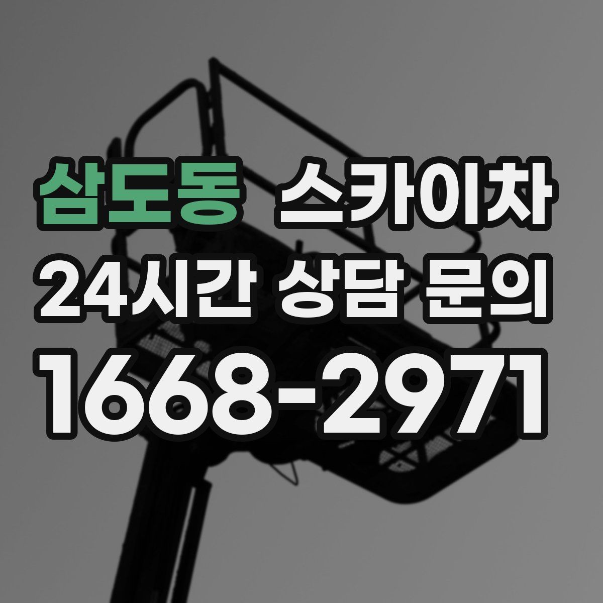 삼도동 스카이차 외벽 판넬 이음부 보수 작업 요령