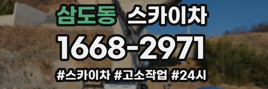 삼도동 스카이차