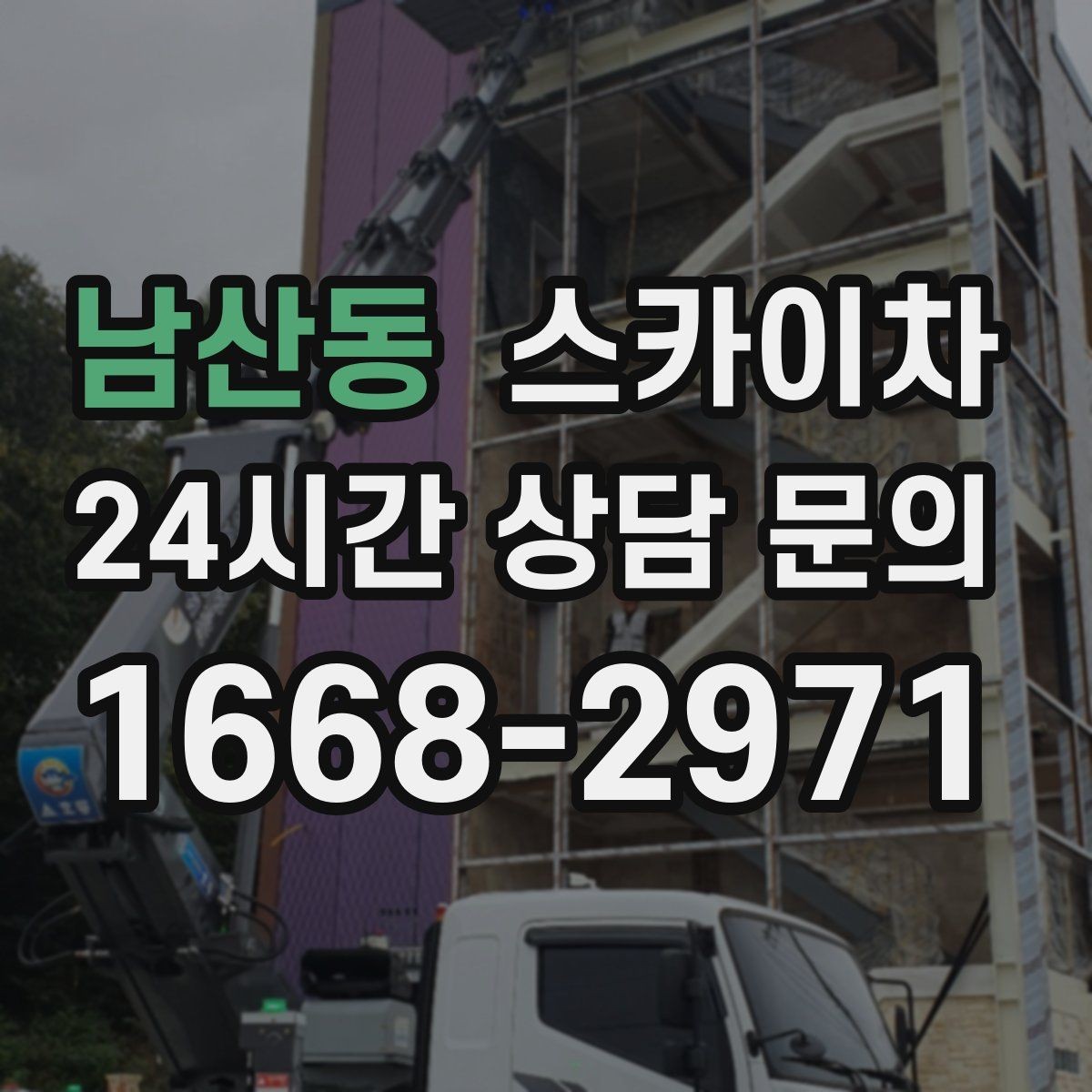 남산동 스카이차 외벽 도장 전에 확인해야 할 것