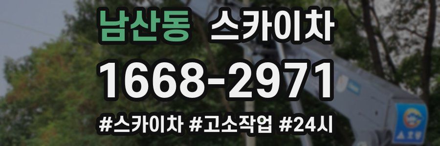 남산동 스카이차