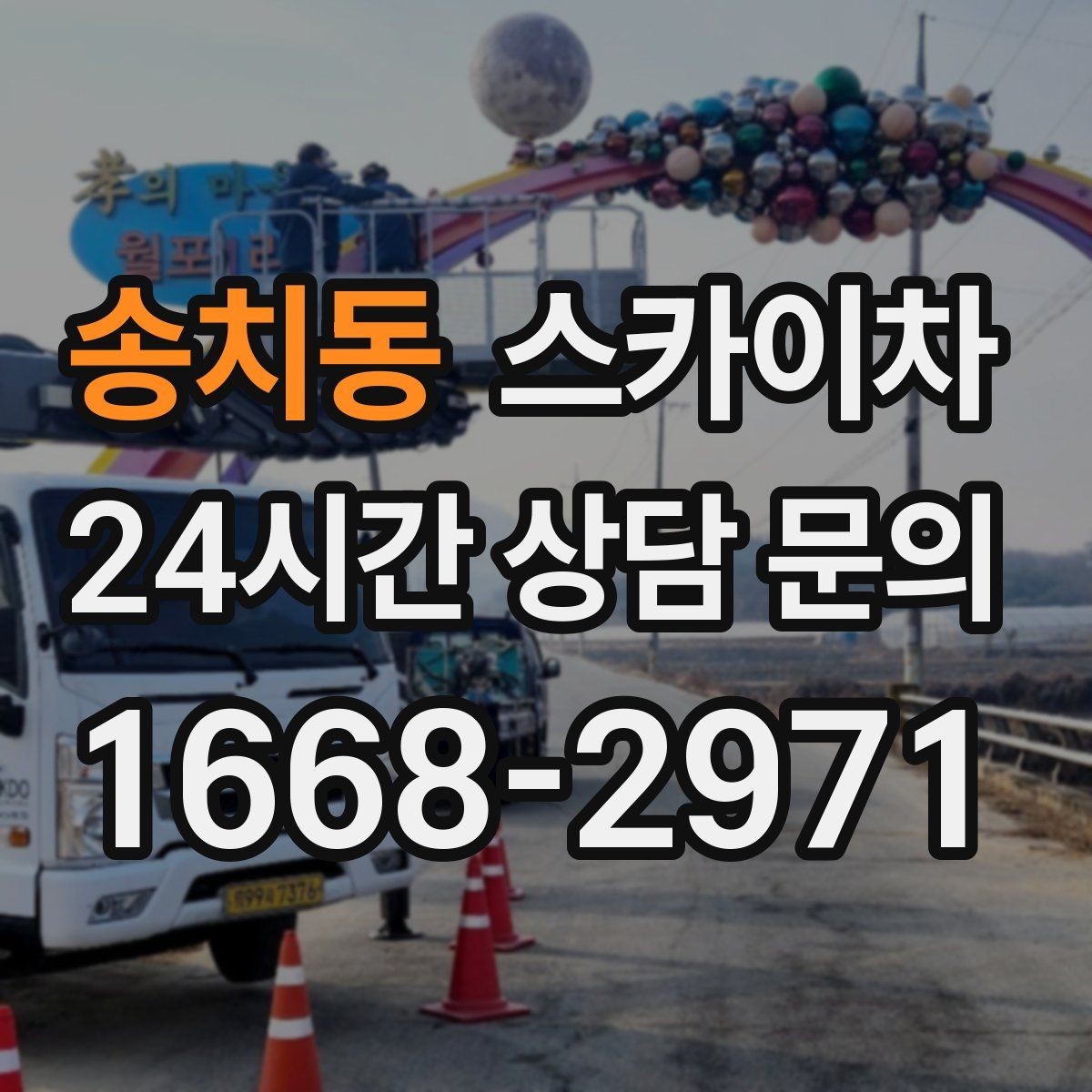 송치동 스카이차 배관 보온재 교체를 안전하게 진행하기