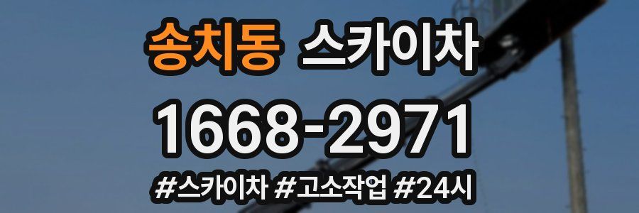 송치동 스카이차