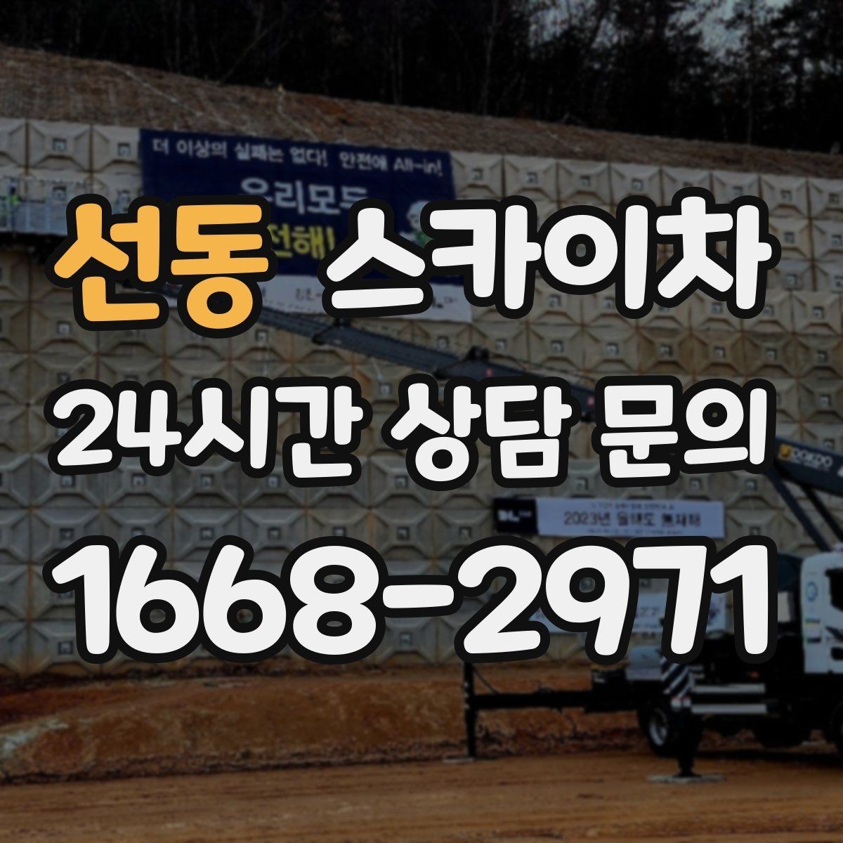 선동 스카이차 준공 전 외벽 마감 점검을 한 번에