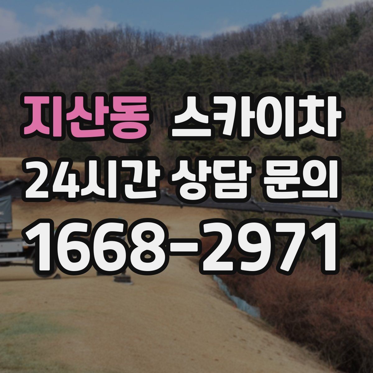 지산동 스카이차 보안등 교체가 높은 곳일 때 해결