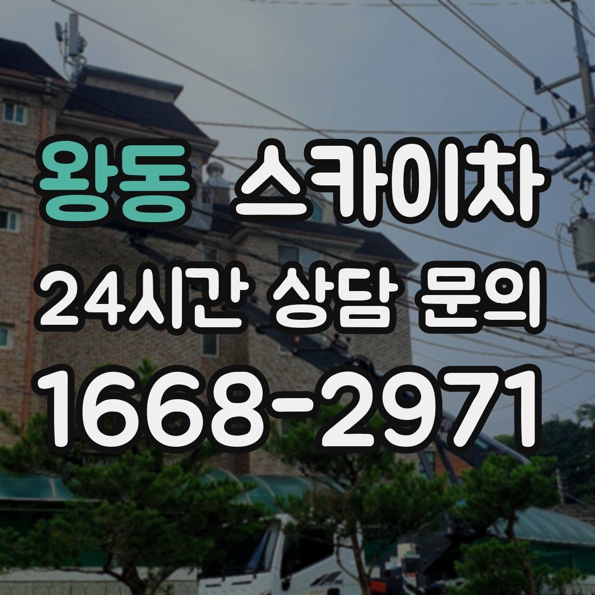 왕동 스카이차 골목길 현장 작업 전 미리 체크할 것