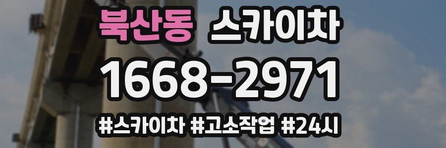 북산동 스카이차