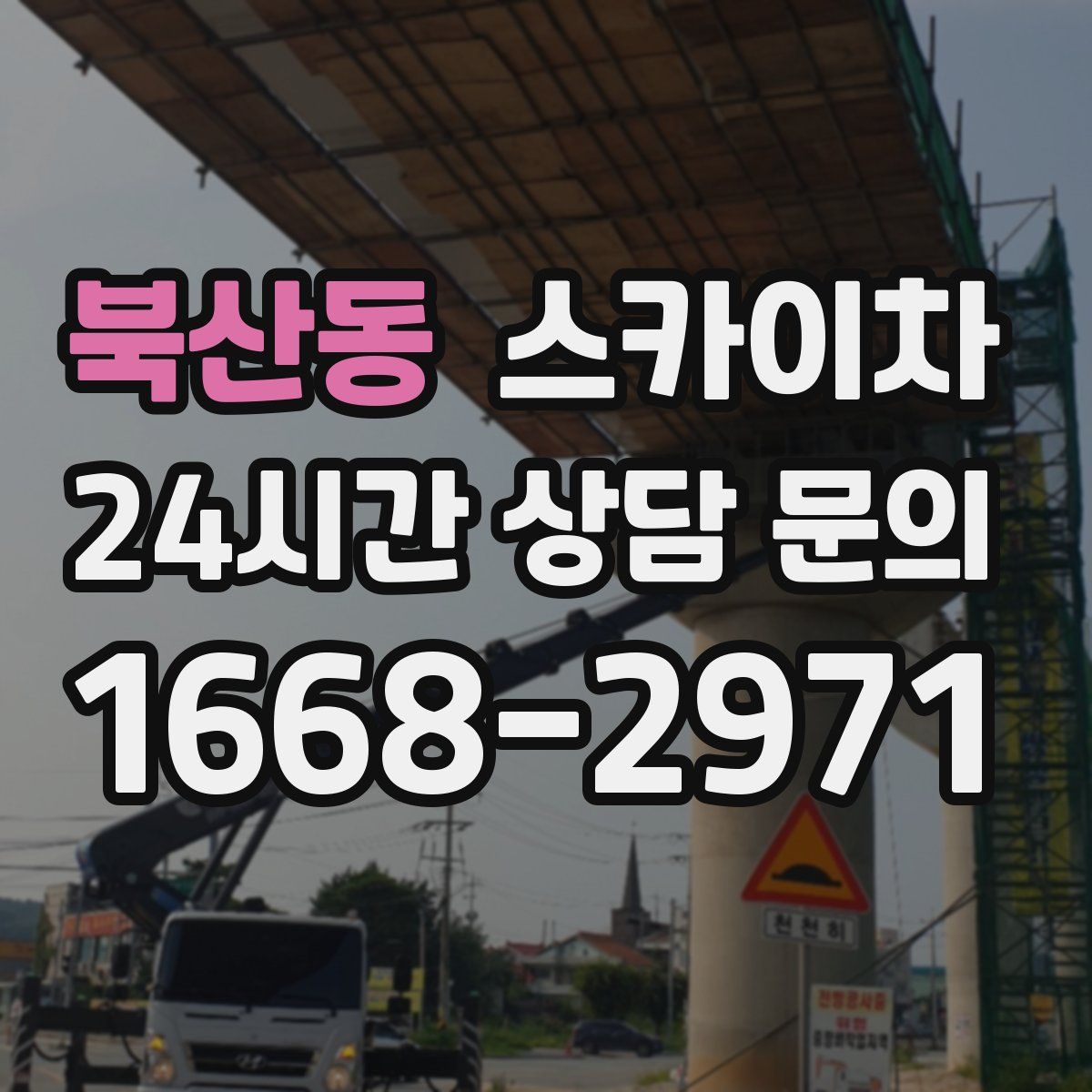 북산동 스카이차