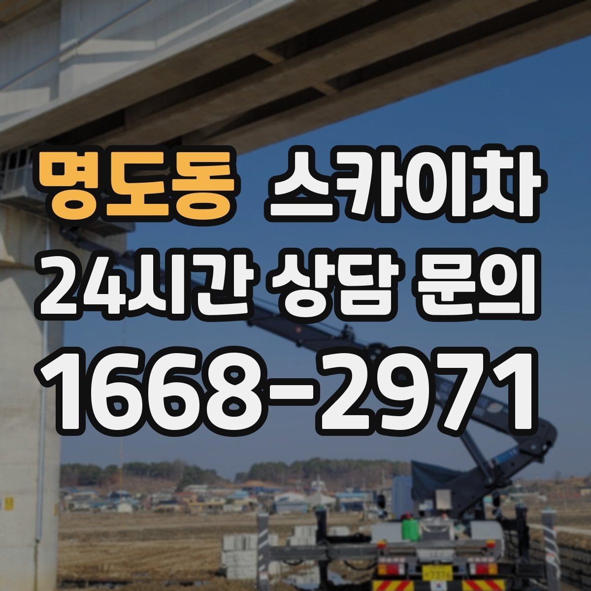 명도동 스카이차 장비 위치 선정이 작업 결과를 좌우합니다