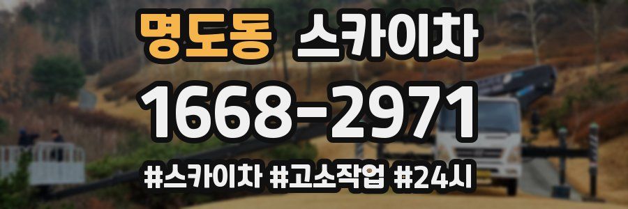 명도동 스카이차