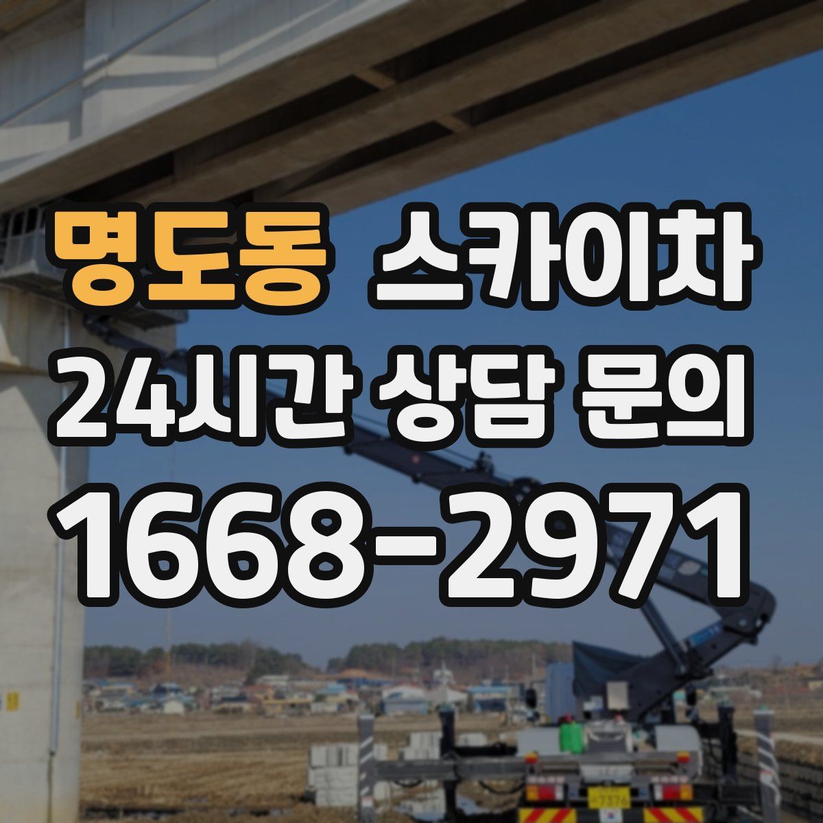 명도동 스카이차