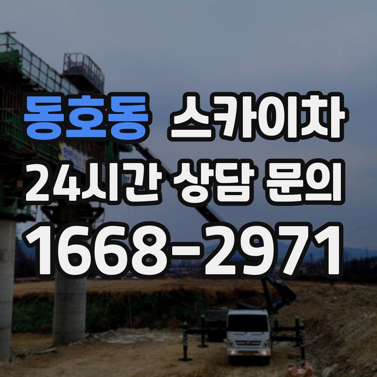 동호동 스카이차 작업 높이에 맞는 장비 선택 방법