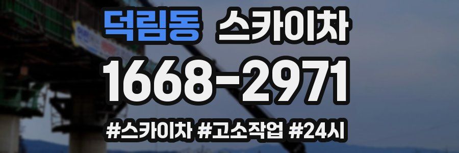 덕림동 스카이차