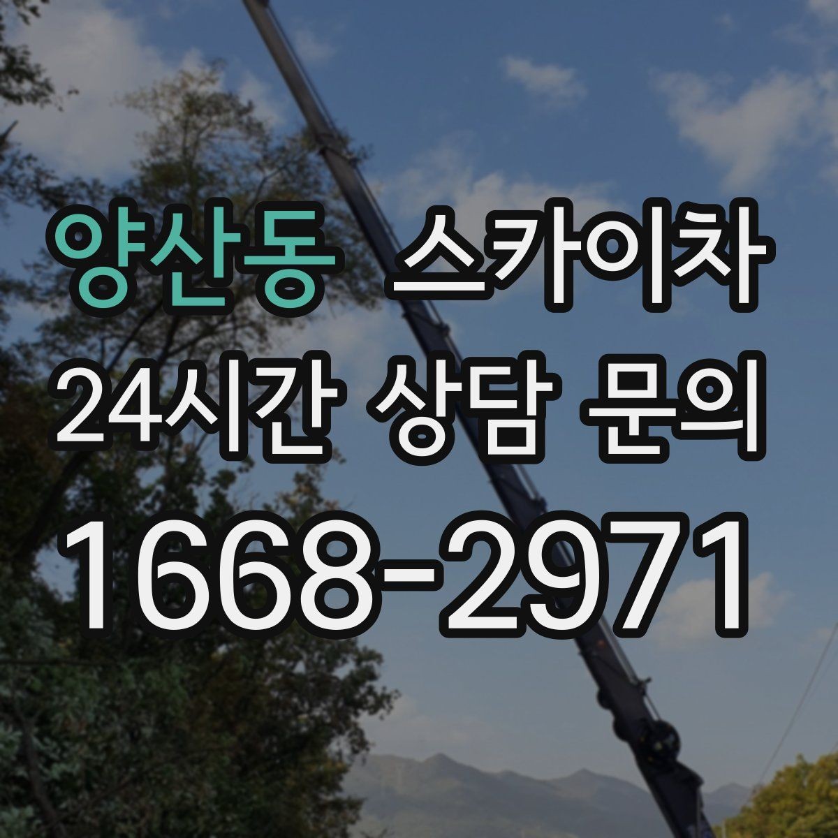 양산동 스카이차 조명 교체가 높은 곳이라면 이렇게
