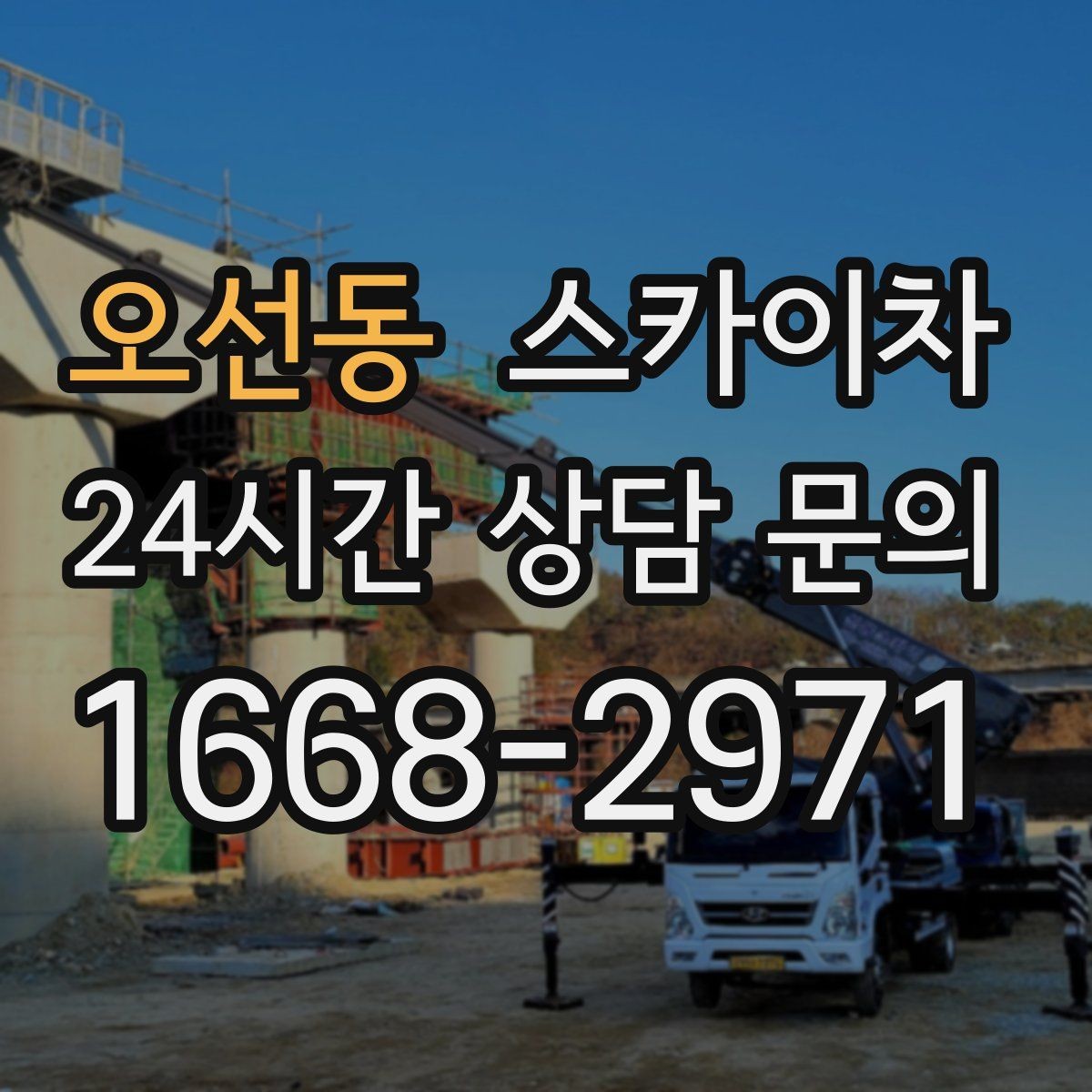 오선동 스카이차 외벽 고압 세척을 고소에서 진행할 때