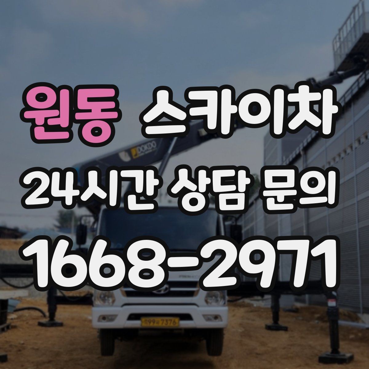 원동 스카이차 고소 작업 일정 잡기 전에 확인할 것
