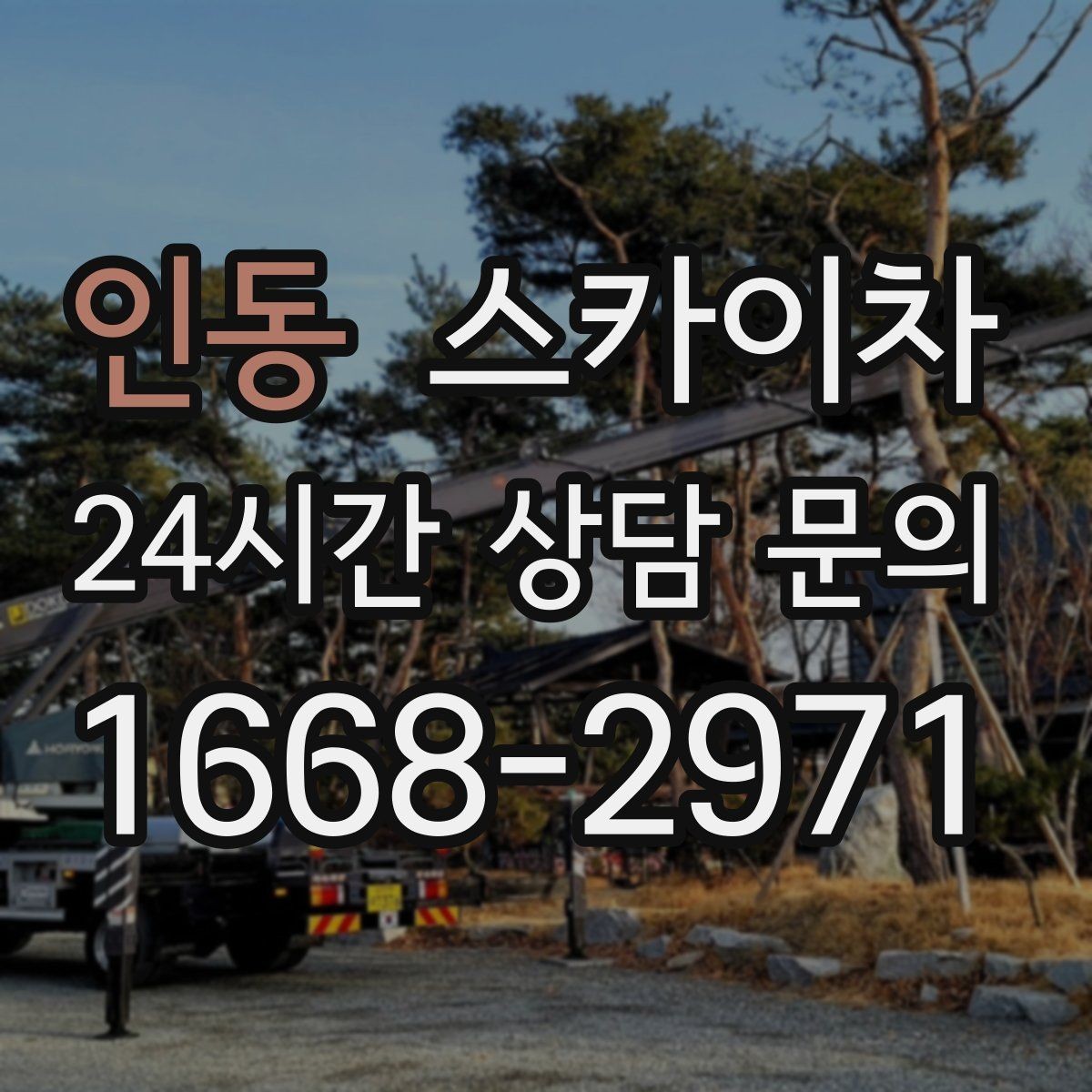 인동 스카이차 겨울 결빙 구간 작업 전 체크리스트