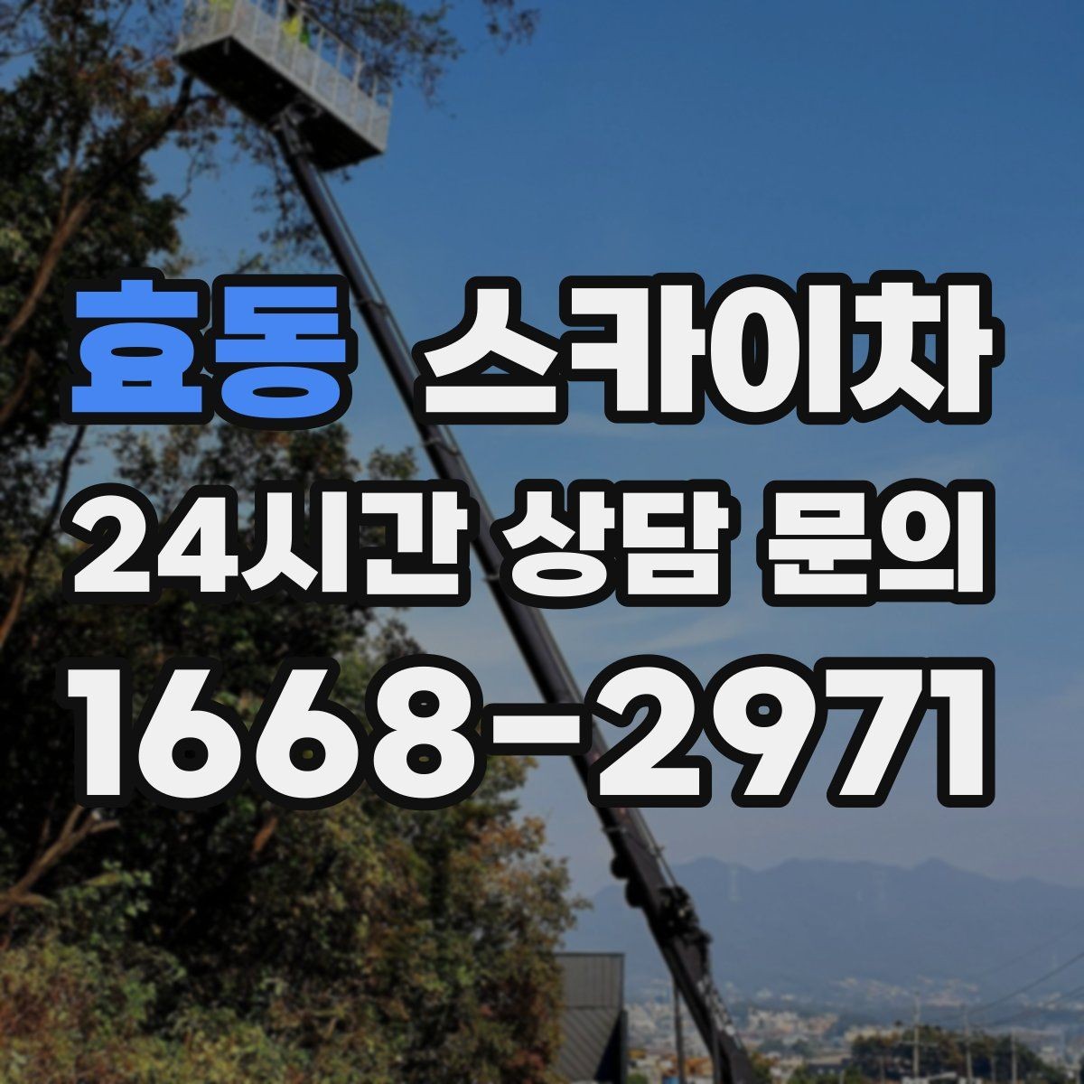 효동 스카이차 외벽 타공 작업 안전 기준 정리