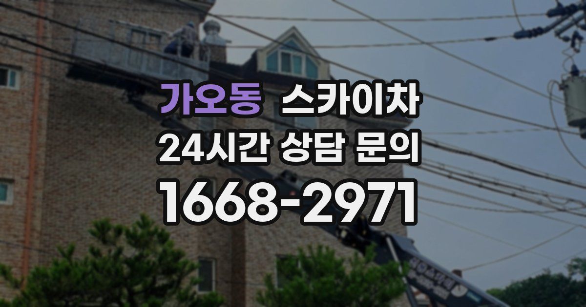 가오동 스카이차