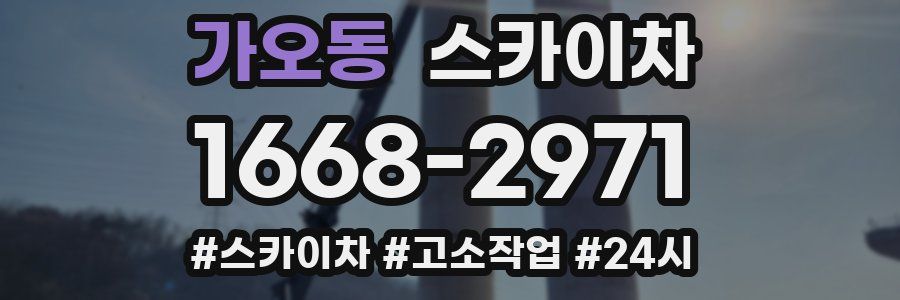 가오동 스카이차