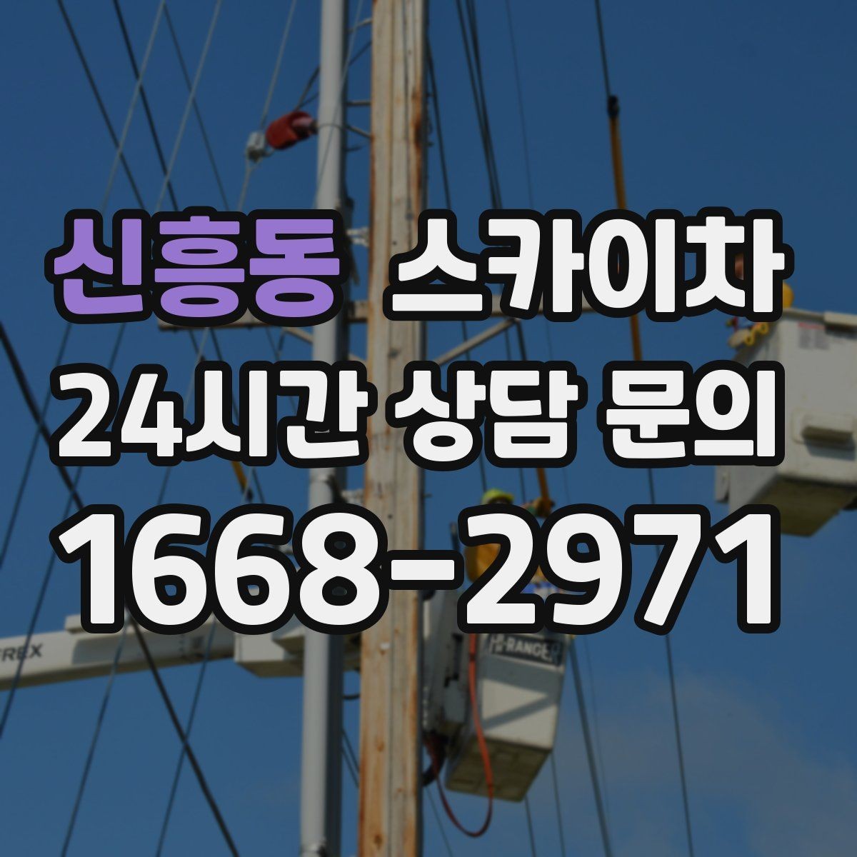 신흥동 스카이차 전광판 점검과 보수 작업 진행