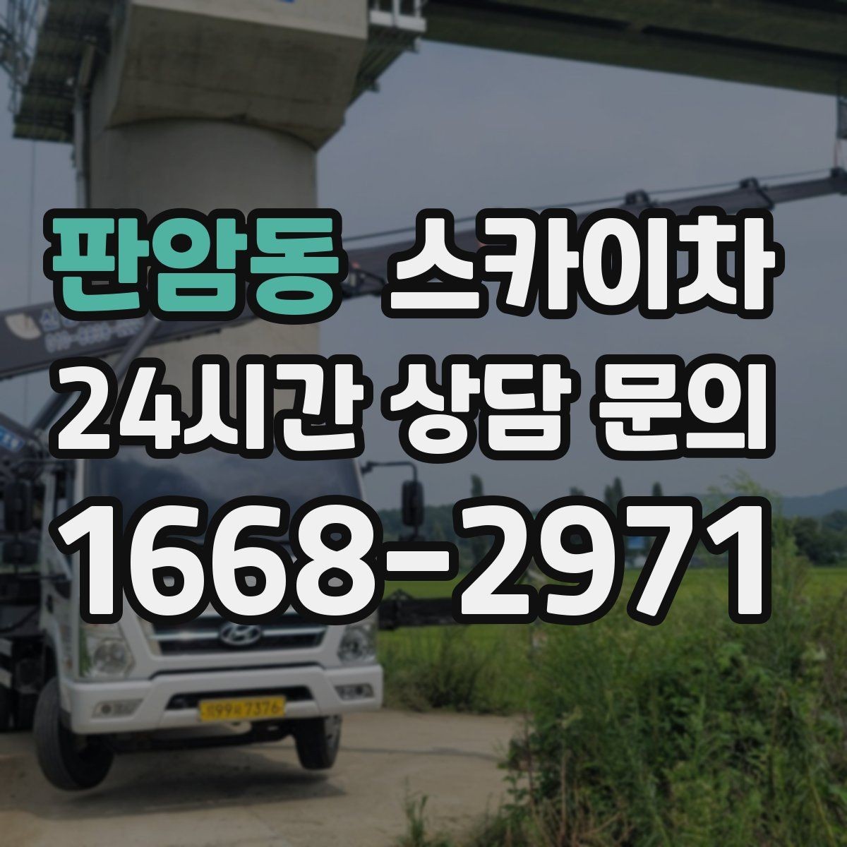 판암동 스카이차 강풍 날 작업 시 꼭 지켜야 할 안전 기준