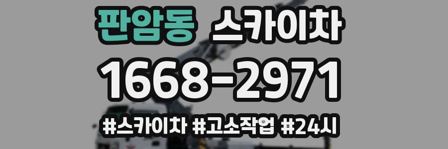 판암동 스카이차