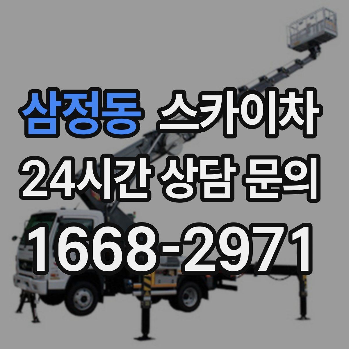삼정동 스카이차 외벽 배수구 덮개 설치 작업