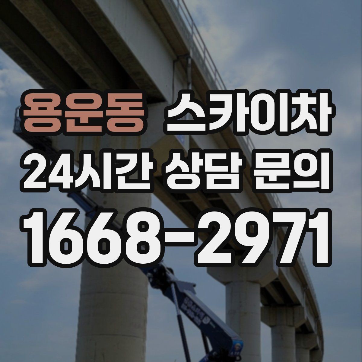 용운동 스카이차 행사 후 현수막 철거를 빠르게