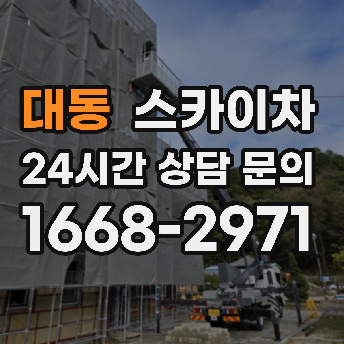 대동 스카이차 외벽 전기 배선 작업 시 안전 포인트