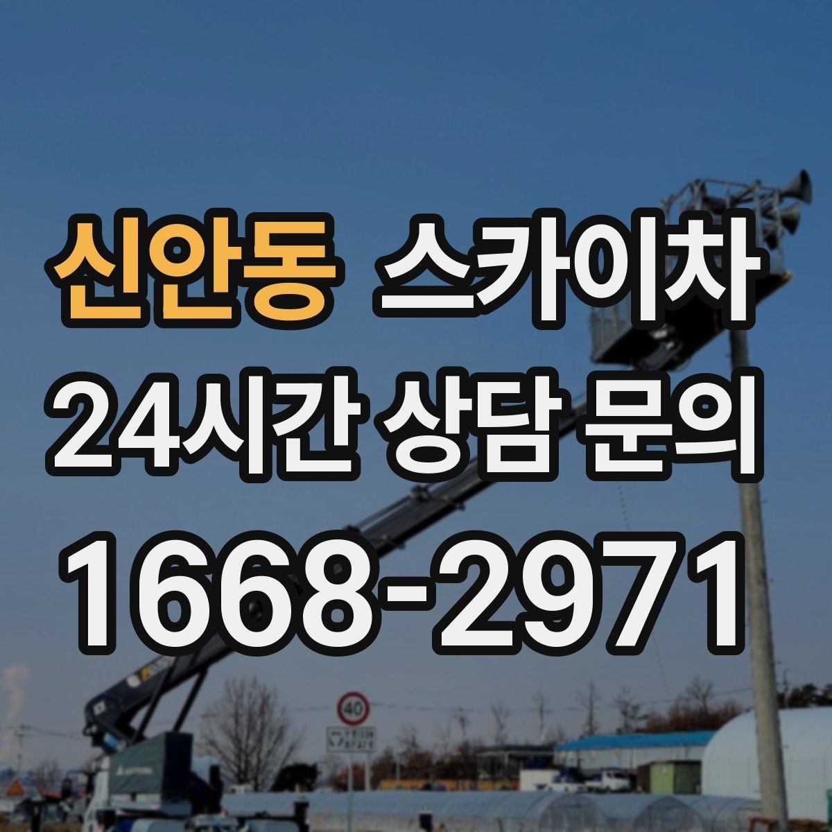 신안동 스카이차 외벽 페인트 벗겨짐 보수 작업