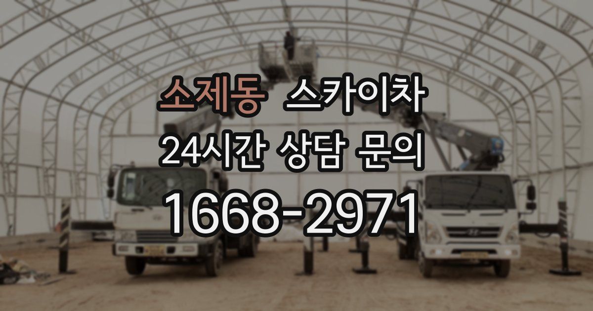 소제동 스카이차