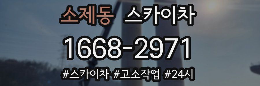 소제동 스카이차