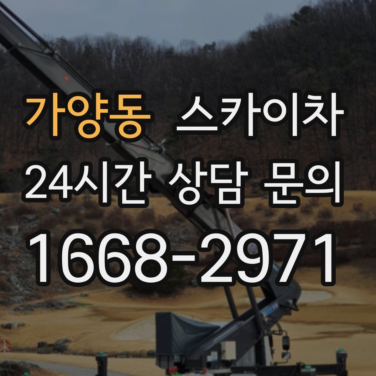 가양동 스카이차