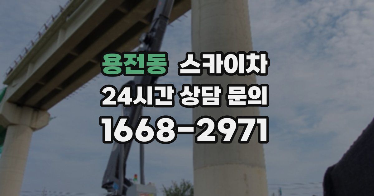 용전동 스카이차