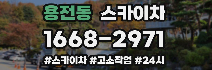 용전동 스카이차