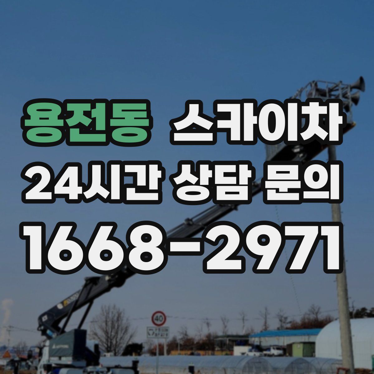 용전동 스카이차